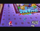 【マリオサンシャイン】「まぎらわしいぞ！ニセマリオ！」がまぎらわしい！#26