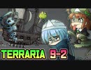 【実況】ガチ初心者と上級者()のTerraria ver1.4(9-2)