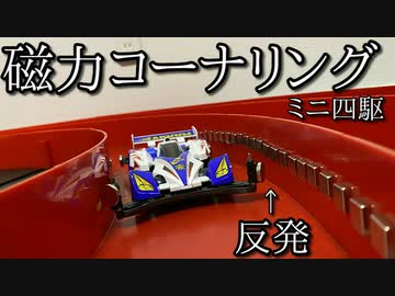 ミニ四駆を磁石で磁力コーナリングさせたかった動画