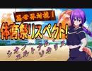【MUGEN】異世界対抗！体育祭リスペクト！ 第四競技・四回戦(前・後編)