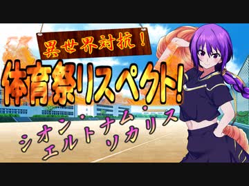 【MUGEN】異世界対抗！体育祭リスペクト！ 第四競技・四回戦(前・後編)