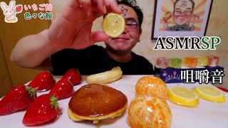 【ASMR】【咀嚼音】久々にいちご飴+ヘンテコりんな飴達を作りました!