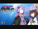 【BFV】戦場のVOICEROID #5【ゆかきり実況】