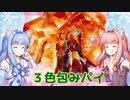 【VOICEROIDキッチン】琴葉葵のデザートはいかがですか？【３色包みパイ】