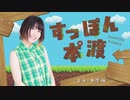 すっぽん本°渡（ぽんど） ＃16