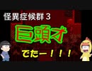 【おそ松さん偽実況】怪異症候群３＃４「巨頭オ？」筋肉松実況