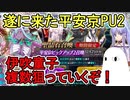 【FGO】遂に来た平安京PU2ガチャ　伊吹童子複数狙っていくぞ！【ゆっくり実況】