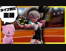 【ポケモン剣盾】ゆびをふる、旅に出る　4-2【縛り実況】