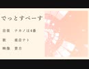 【秋のPV制作技術大会】でっとすぺーす/ナカノは4番【AviUtl Only】