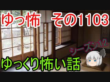 【怪談】ゆっくり怖い話・その1103【ゆっくり】