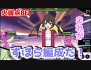 【マジカミ：MGCM】火弱点のBFをずぼら編成でやろう！【ブラックファイブ】