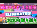 【雑談動画】団長ラジオ12月号『おしゃけ飲みながら2020年振り返り。ほろりもあるよ』【Fall Guys】