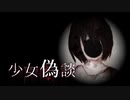 【実況】ついにガチでビビる少女偽談【Part3】