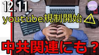 Youtube規制開始。中共関連にも？