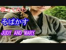 【歌ってみた】そばかす/るろうに剣心op