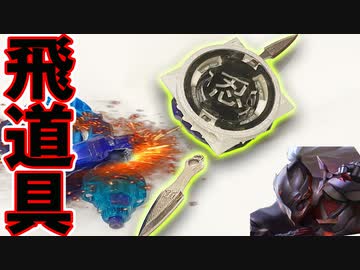 金属クナイを実際に飛ばす世界で初めてのベイブレード