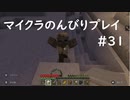 【マイクラ】のんびりプレイ #31
