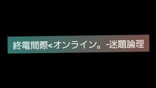 終電間際≦オンライン  迷題論理