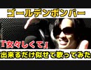 【歌ってみた】「女々しくて」を出来るだけ似せて歌ってみた【ゴールデンボンバー】