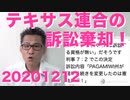 テキサス連合の訴訟を連邦最高裁が棄却！一体どうなっちゃうのか 20201212