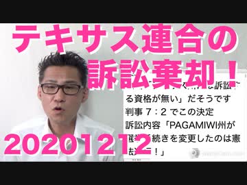 テキサス連合の訴訟を連邦最高裁が棄却！一体どうなっちゃうのか 20201212