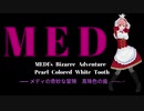 メディの奇妙な冒険ー真珠色の歯ー　フッ素の泉