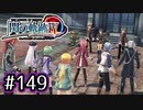 #149 軌跡好きの【閃の軌跡Ⅳ】実況だよ