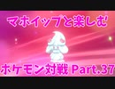 【ポケモン剣盾】マホイップと楽しむポケモン対戦Part.37【シングル：バトンエース型②】