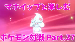 【ポケモン剣盾】マホイップと楽しむポケモン対戦Part.37【シングル：バトンエース型②】