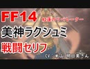 【FF14】 美神ラクシュミ 戦闘 セリフ