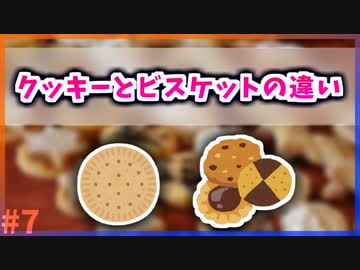 【ゆっくり解説】クッキーとビスケットの違いって何？【今日の豆知識】