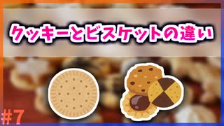 【ゆっくり解説】クッキーとビスケットの違いって何？【今日の豆知識】