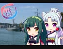 【東北イタコ車載】舞鶴ツーリング　その２【東北ずん子車載】