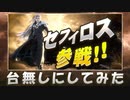 【スマブラSP】 片翼の天使を台無しにしてみた。