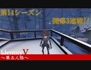 【実況】俺たちの第14シーズン開幕3連戦！！【IdentityVのとある試合をpickupしてみた】#21