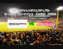 【PCFシーズン7・Fトーナメント】カゲロウプロジェクトvsバンドリ！ガールズバンドパーティー！Part2