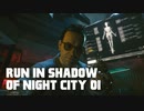 【ゆっくり実況】ラン・イン・シャドウ・オヴ・ナイト・シティ 01
