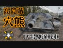 【WoT：Jagdpanzer IV】ゆっくり実況でおくる戦車戦Part844 byアラモンド