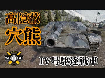 【WoT：Jagdpanzer IV】ゆっくり実況でおくる戦車戦Part844 byアラモンド