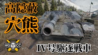 【WoT：Jagdpanzer IV】ゆっくり実況でおくる戦車戦Part844 byアラモンド