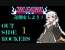 【BLEACH OSR】卍解をしよう！ #１【ボイロTRPG】