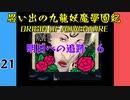 #21 思い出の九龍妖魔學園紀OOA 明日への追跡編06 【VOICEROID実況】