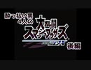 【単発動画】弟と後輩2人と僕。へべれけスマブラDX後編-大乱闘〜トーナメント戦-