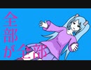 【初音ミク】全部が全部【城京】