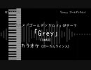 ゴールデンカムイ OP 3 「Grey」 FOMARE VOガイド有 【耳コピ カラオケ】