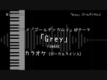 ゴールデンカムイ OP 3 「Grey」 FOMARE VOガイド有 【耳コピ カラオケ】