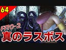 【FF10-2 HD】初見低ステで挑む！隠しボス「カールトゥム」【ヤドノキの塔 初見実況】Part64