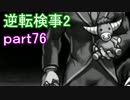 【初見実況】逆転するのだ＾＾part76【逆転検事2】