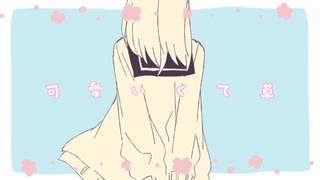 可愛いくて草/初音ミク