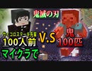 サイコロステーキ先輩が100人いれば鬼100匹とか超余裕で勝てますよね！？鬼滅の刃Mod紹介！！【マインクラフト】